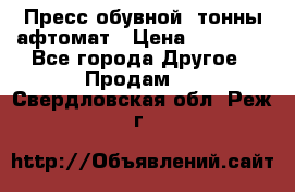 Пресс обувной8 тонны афтомат › Цена ­ 80 000 - Все города Другое » Продам   . Свердловская обл.,Реж г.